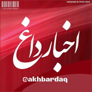 اخبار داغ (@akhbardaq)