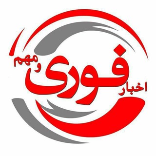 اخبار فوری / مهم 🔖 (@akhbare_fouri)