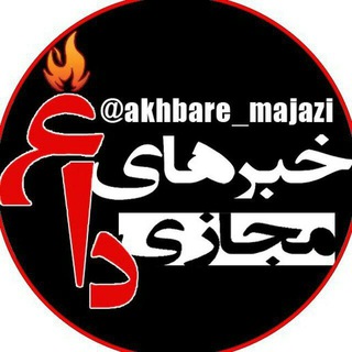 🗣 خبرهای داغ مجازی ✨️ (@akhbare_majazi)