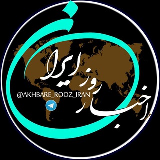 اخبار روز ایران (@akhbare_rooz_iran)
