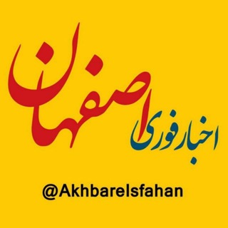 اخبار اصفهان (@akhbareisfahan)