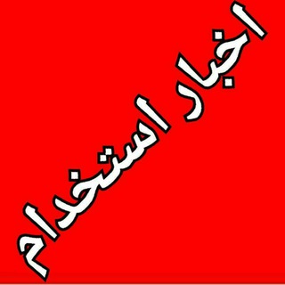 اخبار استخدام (@akhbarestekhdam)