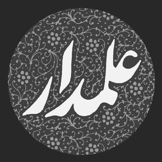 AlamdarGraphic | علمدار گرافیک (@alamdargraphic)