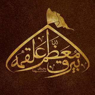 بِیْرَق مُعَظَّم عَلْقَمـه (@alghame_karaj)