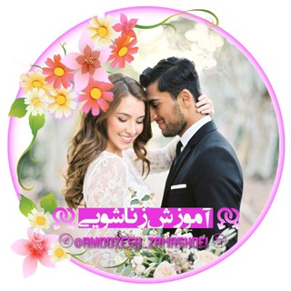 💑 آمـــوزش زناشویــی 💑 (@amoozesh_zanashoei)