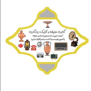 گالرى عتيقه وآنتيك يادگارى (@antigueyadegari)