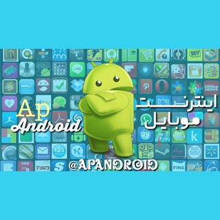اینترنت موبایل (@apanndroid)