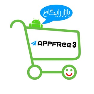 👑بــازار رایــگــاטּ👑 (@appfree3)