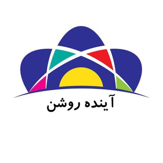 آینده روشن (@aroshan)