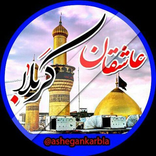 عًّاًّشًّقًّاًّنًّ کًّرًّبًّلًّاًّ (@ashegankarbla)