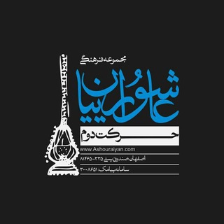 عاشوراییان (@ashouraiyan)
