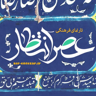 عصر انتظار (@asr_entezar)