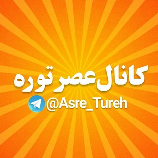 عصر توره (@asre_tureh)