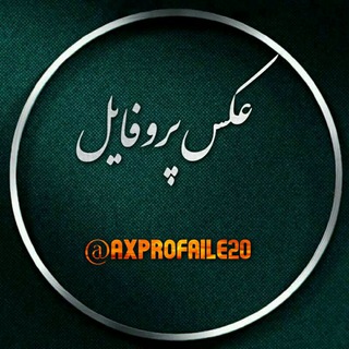 🎀عــڪــس پـــروفــــایـــــل🎀 (@axprofaile20)