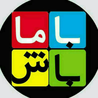 با ما باش (@ba_ma_bash)