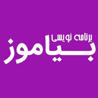 بیاموز | برنامه نویسی (@ba1clickbeyamooz2)