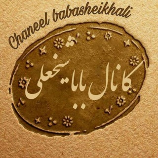 کانال باباشیخعلی (@babasheikhali)