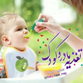 تغذیه مادر و کودک🍜 (@baby_food_mag)
