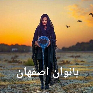 بانوان اصفهان 💫 (@banoo_isf)