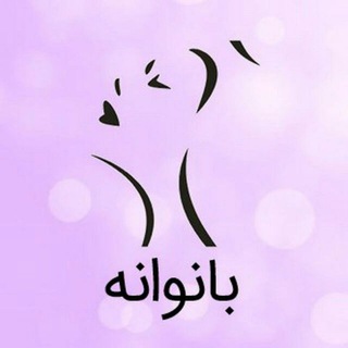 بـــانــــــوانه👸 (@banovanee)
