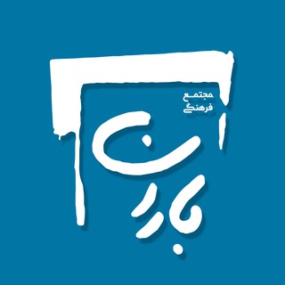 مجتمع فرهنگی باران (@baraniha_net)