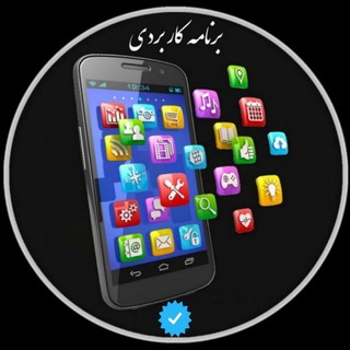 برنامه های کاربردی (@barnamekarbordi)