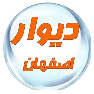 دیوار اصفهان (@bazar_esfehan)