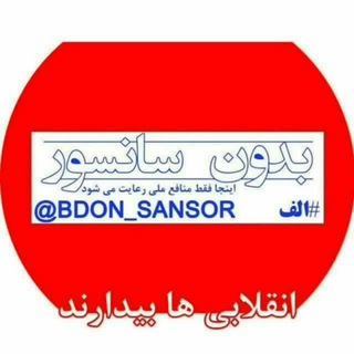 بدون سانسور🇮🇷 (@bdon_sansor)