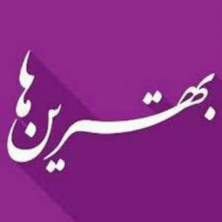 بهترین ها (@beehtarenha)