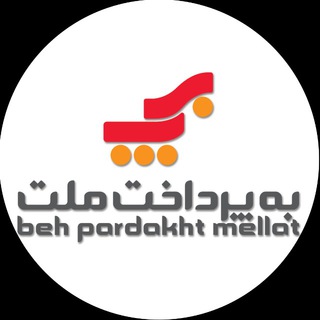 به پرداخت ملت (@behpardakhtmellat)