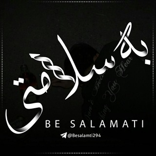 به سلامتی... (@besalamti294)