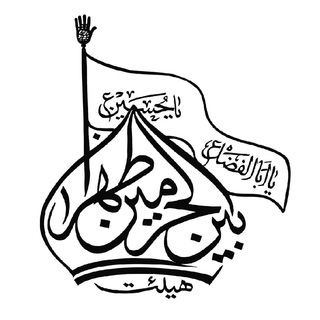 هیئت بین الحرمین طهران (@beynolharameyn_tehran)