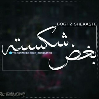 ~•بغض شکسته•~ (@boghze_shekasteh)