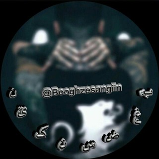 ☜بغض 💔 سنگین☞ (@booghzesangiin)