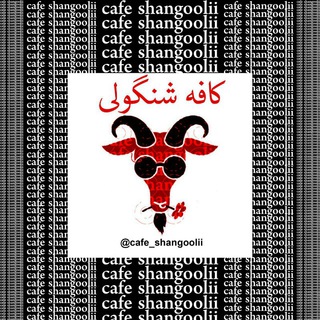 🍺کافه شنگولی🍺 (@cafe_shangoolii)