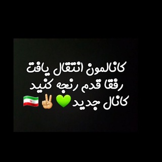 ڪانال انتقال یافٺ 🌱 (@chadorm)