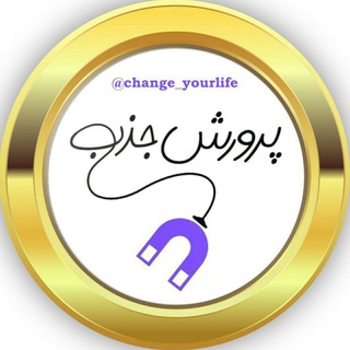آموزش جامع قانون جذب (@change_yourlife)
