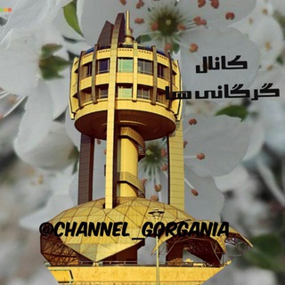کانال گرگانی ها (@channel_gorgania)