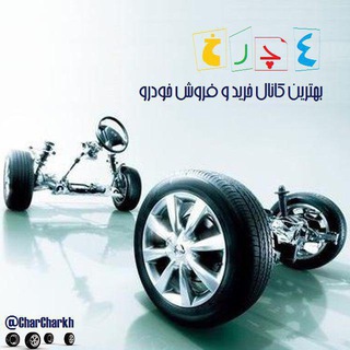 چهارچرخ (@charcharkh)