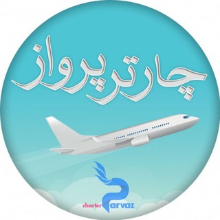 چارتر پرواز (@charterparva)