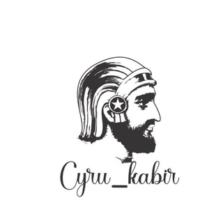★کـــــوروش بـــــزرگ★ (@cyrus_kabir)