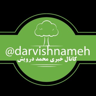 محمد درویش (@darvishnameh)