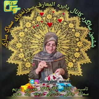 دایره المعارف سوزندوزی ایرانی سماک (@dayeratolmaarefsozandozisamak)