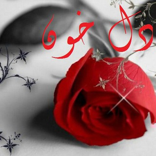 💔✔️دل خون✔️💔 (@delekhooon)