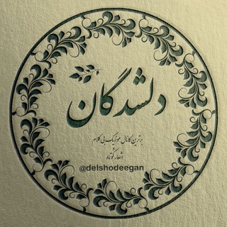 دلشدگان (@delshodeegan)