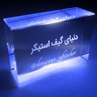 مدل های دنیای استیکر (@donyaye_sticker)