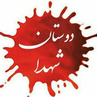 دوستان شهدا (@doostan_e_shohada_channel)