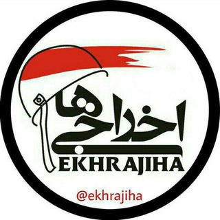 اخراجیها (@ekhrajiha)