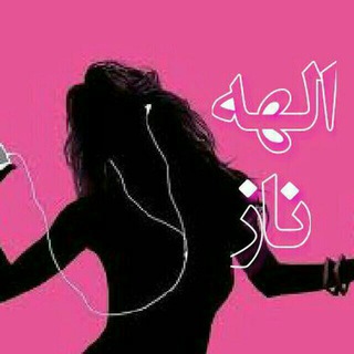 🎶 موزیک الهه ناز 🎶 (@elaheye_nazzz)