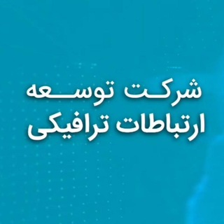شرکت توسعه ارتباطات ترافیکی (@eliteit)